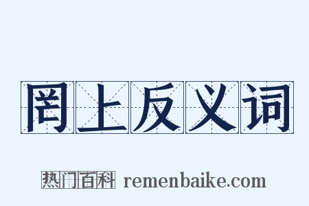 罔上反义词是什么意思的图片